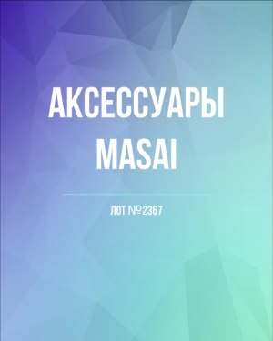 Купить Аксессуары MASAI, 30 шт, ЛОТ №2367 оптом в Екатеринбурге и Свердловской области