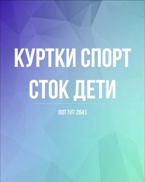 Купить Куртки СПОРТ СТОК дети#10 кг , Лот№ 2641 оптом в Екатеринбурге и Свердловской области