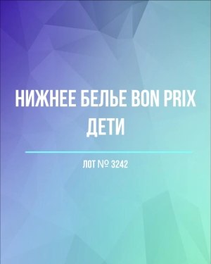 Купить Нижнее белье Bon Prix дети#50 шт, ЛОТ №3242 оптом в Екатеринбурге и Свердловской области