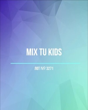 Купить TU Kids#8 кг, ЛОТ №3271 оптом в Екатеринбурге и Свердловской области
