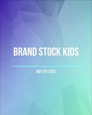 Купить BRAND STOCK Kids#8 кг (+0,8 в подарок), ЛОТ №3322 оптом в Екатеринбурге и Свердловской области