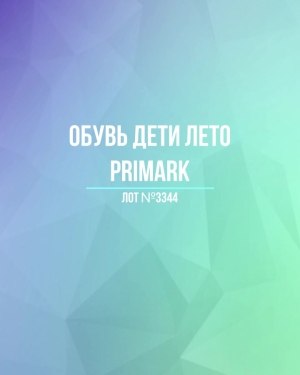 Купить Обувь дети лето PRIMARK#5 кг, ЛОТ №3344 оптом в Екатеринбурге и Свердловской области