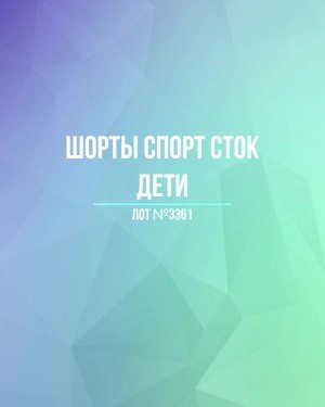 Купить Шорты СПОРТ СТОК дети#5 кг, ЛОТ №3361 оптом в Екатеринбурге и Свердловской области
