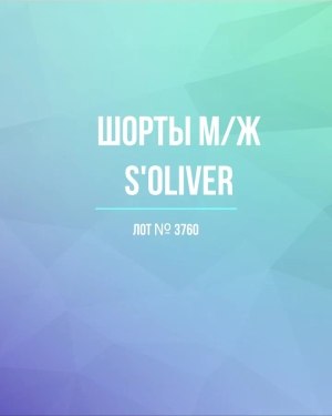 Купить Шорты м/ж S’OLIVER#5 кг, ЛОТ №3760 оптом в Екатеринбурге и Свердловской области