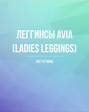 Купить Легинсы AVIA (Ladies leggings)#8 кг, ЛОТ №4046 оптом в Екатеринбурге и Свердловской области