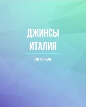Купить Джинсы Италия#20 шт, ЛОТ №4302 оптом в Екатеринбурге и Свердловской области