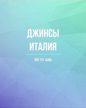 Купить Джинсы Италия#20 шт, ЛОТ №4304 оптом в Екатеринбурге и Свердловской области