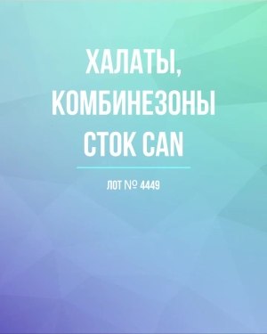 Купить Халаты, комбинезоны (семейный) СТОК CAN#10 кг, ЛОТ №4449 оптом в Екатеринбурге и Свердловской области