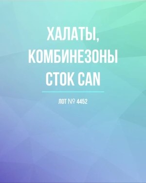 Купить Халаты, комбинезоны (семейный) СТОК CAN#10 кг, ЛОТ №4452 оптом в Екатеринбурге и Свердловской области