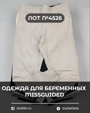 Купить Одежда для беременных MISSGUIDED#5,4 кг, ЛОТ №4526 оптом в Екатеринбурге и Свердловской области