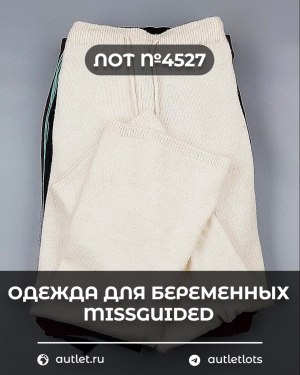 Купить Одежда для беременных MISSGUIDED#5,4 кг, ЛОТ №4527 оптом в Екатеринбурге и Свердловской области
