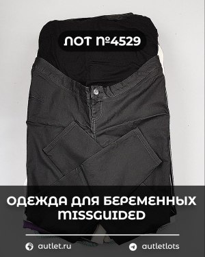 Купить Одежда для беременных MISSGUIDED#5 кг, ЛОТ №4529 оптом в Екатеринбурге и Свердловской области