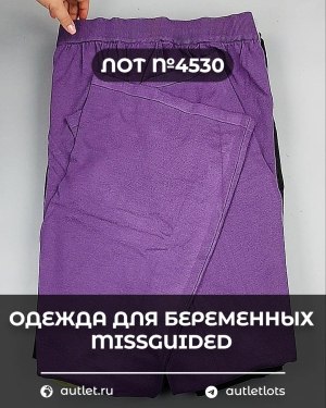 Купить Одежда для беременных MISSGUIDED#5 кг, ЛОТ №4530 оптом в Екатеринбурге и Свердловской области