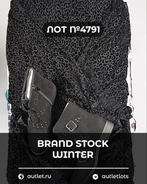Купить BRAND STOCK Winter#20 кг, ЛОТ №4791 оптом в Екатеринбурге и Свердловской области