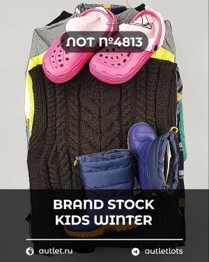 Купить BRAND STOCK Kids Winter#10 кг, ЛОТ №4813 оптом в Екатеринбурге и Свердловской области