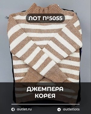 Купить Джемпера Корея#20 шт, ЛОТ №5055 оптом в Екатеринбурге и Свердловской области