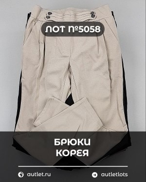 Купить Брюки Корея#20 шт, ЛОТ №5058 оптом в Екатеринбурге и Свердловской области