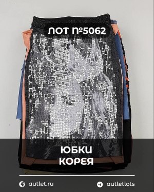Купить Юбки Корея#20 шт, ЛОТ №5062 оптом в Екатеринбурге и Свердловской области