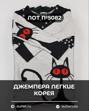 Купить Джемпера легкие Корея#20 шт, ЛОТ №5082 оптом в Екатеринбурге и Свердловской области