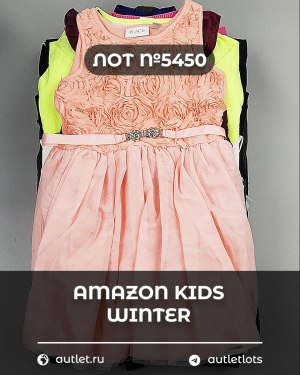 Купить AMAZON Kids Winter#5 кг, ЛОТ №5450 оптом в Екатеринбурге и Свердловской области