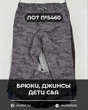 Купить Брюки, джинсы дети C&A #5 кг, ЛОТ №5460 оптом в Екатеринбурге и Свердловской области