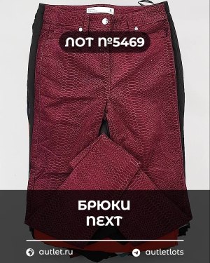 Купить Брюки NEXT Women#11 кг, ЛОТ №5469 оптом в Екатеринбурге и Свердловской области