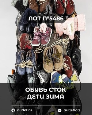 Купить Обувь СТОК дети зима#15 кг, ЛОТ №5486 оптом в Екатеринбурге и Свердловской области