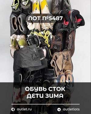 Купить Обувь СТОК дети зима#15 кг, ЛОТ №5487 оптом в Екатеринбурге и Свердловской области