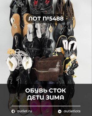 Купить Обувь СТОК дети зима#15 кг, ЛОТ №5488 оптом в Екатеринбурге и Свердловской области