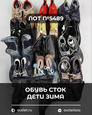Купить Обувь СТОК дети зима#10 кг, ЛОТ №5489 оптом в Екатеринбурге и Свердловской области