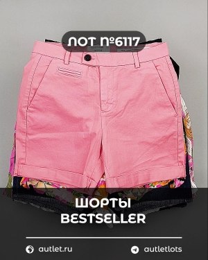 Купить Шорты BESTSELLER #5 кг, ЛОТ №6117 оптом в Екатеринбурге и Свердловской области