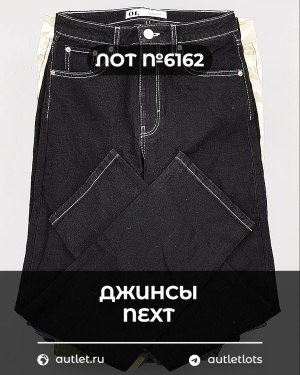 Купить Джинсы NEXT Women#10 кг, ЛОТ №6162 оптом в Екатеринбурге и Свердловской области