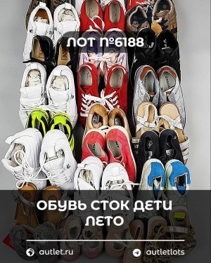 Купить Обувь СТОК дети лето#15,7 кг, ЛОТ №6188 оптом в Екатеринбурге и Свердловской области