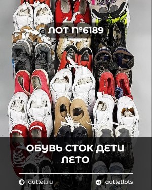 Купить Обувь СТОК дети лето#15,7 кг, ЛОТ №6189 оптом в Екатеринбурге и Свердловской области