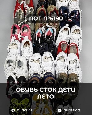 Купить Обувь СТОК дети лето#15,2 кг, ЛОТ №6190 оптом в Екатеринбурге и Свердловской области