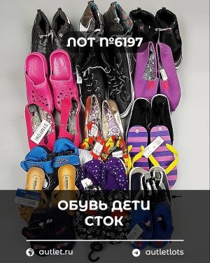 Купить Обувь детская СТОК Summer#6,15 кг, ЛОТ №6197 оптом в Екатеринбурге и Свердловской области