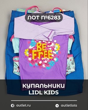 Купить Купальники LIDL Kids#3 кг, ЛОТ №6283 оптом в Екатеринбурге и Свердловской области