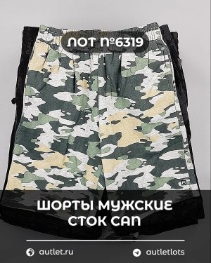 Купить Шорты муж СТОК CAN#5 кг, ЛОТ №6319 оптом в Екатеринбурге и Свердловской области