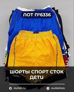 Купить Шорты СПОРТ СТОК дети#5 кг, ЛОТ №6336 оптом в Екатеринбурге и Свердловской области