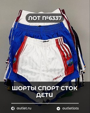 Купить Шорты СПОРТ СТОК дети#5 кг, ЛОТ №6337 оптом в Екатеринбурге и Свердловской области