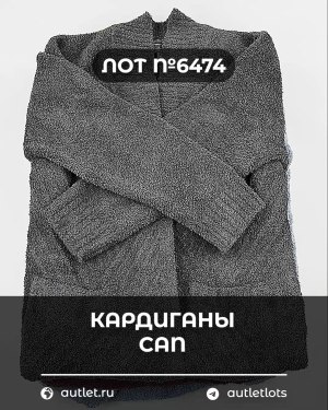 Купить Кардиганы СТОК CAN#10 кг, ЛОТ №6474 оптом в Екатеринбурге и Свердловской области