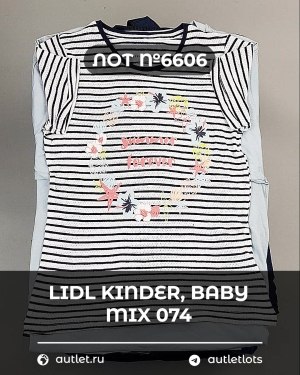 Купить LIDL Kinder Baby Winter 074#7 кг, ЛОТ №6606 оптом в Екатеринбурге и Свердловской области