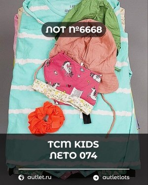 Купить TCM Kids лето 074#7 кг, ЛОТ №6668 оптом в Екатеринбурге и Свердловской области