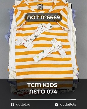 Купить TCM Kids лето 074#7 кг, ЛОТ №6669 оптом в Екатеринбурге и Свердловской области
