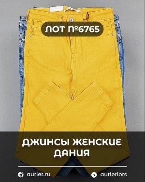 Купить Джинсы женские Дания#10 кг, ЛОТ №6765 оптом в Екатеринбурге и Свердловской области