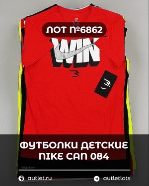 Купить Футболки детские NIKE CAN 084#5 кг, ЛОТ №6862 оптом в Екатеринбурге и Свердловской области