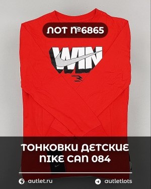 Купить Тонковки детские NIKE CAN 084#5 кг, ЛОТ №6865 оптом в Екатеринбурге и Свердловской области