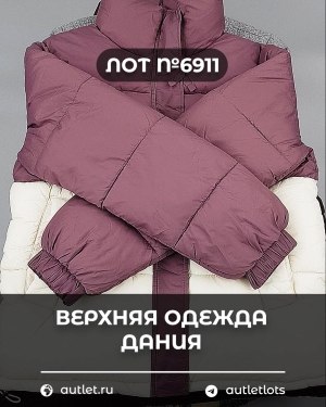 Купить Верхняя одежда Дания#10,2 кг ЛОТ №6911 оптом в Екатеринбурге и Свердловской области